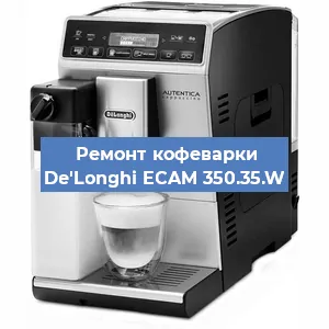 Замена | Ремонт термоблока на кофемашине De'Longhi ECAM 350.35.W в Самаре